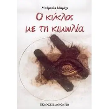 Ο ΚΥΚΛΟΣ ΜΕ ΤΗΝ ΚΙΜΩΛΙΑ