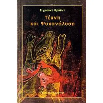 ΤΕΧΝΗ ΚΑΙ ΨΥΧΑΝΑΛΥΣΗ