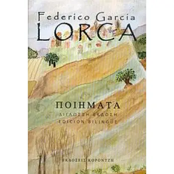 ΠΟΙΗΜΑΤΑ (ΔΙΓΛΩΣΣΗ ΕΚΔΟΣΗ, ΕΛΛΗΝΙΚΑ-ΙΣΠΑΝΙΚΑ)