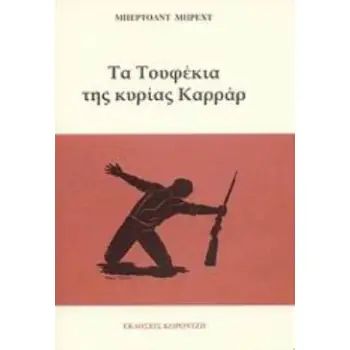ΤΑ ΤΟΥΦΕΚΙΑ ΤΗΣ ΚΥΡΙΑΣ ΚΑΡΡΑΡ