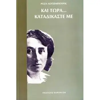 ΚΑΙ ΤΩΡΑ... ΚΑΤΑΔΙΚΑΣΤΕ ΜΕ