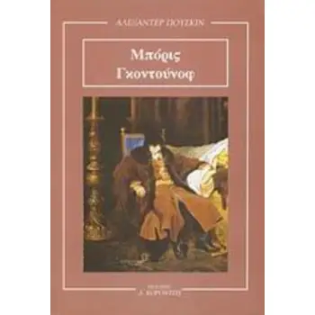 ΜΠΟΡΙΣ ΓΚΟΝΤΟΥΝΟΦ