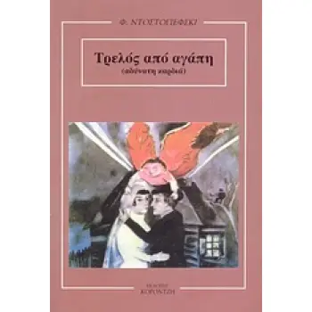 ΤΡΕΛΟΣ ΑΠΟ ΑΓΑΠΗ (ΑΔΥΝΑΤΗ ΚΑΡΔΙΑ)