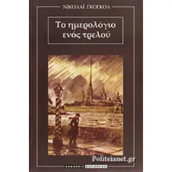 ΤΟ ΗΜΕΡΟΛΟΓΙΟ ΕΝΟΣ ΤΡΕΛΟΥ