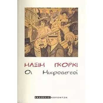 ΟΙ ΜΙΚΡΟΑΣΤΟΙ 2Η ΕΚΔΟΣΗ