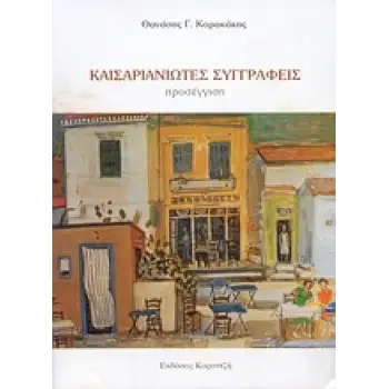 ΚΑΙΣΑΡΙΑΝΙΩΤΕΣ ΣΥΓΓΡΑΦΕΙΣ ΠΡΟΣΕΓΓΙΣΗ