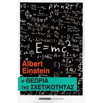 Η ΘΕΩΡΙΑ ΤΗΣ ΣΧΕΤΙΚΟΤΗΤΑΣ