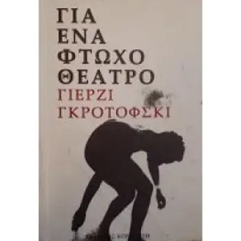 ΓΙΑ ΕΝΑ ΦΤΩΧΟ ΘΕΑΤΡΟ