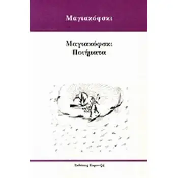 ΜΑΓΙΑΚΟΦΣΚΙ ΠΟΙΗΜΑΤΑ