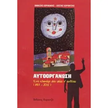 ΑΥΤΟΟΡΓΑΝΩΣΗ ΕΝΑ ΚΛΩΝΑΡΙ ΠΟΥ ΠΑΕΙ Ν' ΑΝΘΙΣΕΙ: 1917-2001