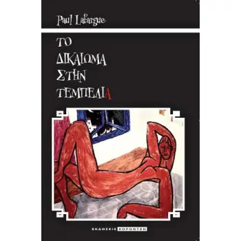 ΤΟ ΔΙΚΑΙΩΜΑ ΣΤΗΝ ΤΕΜΠΕΛΙΑ
