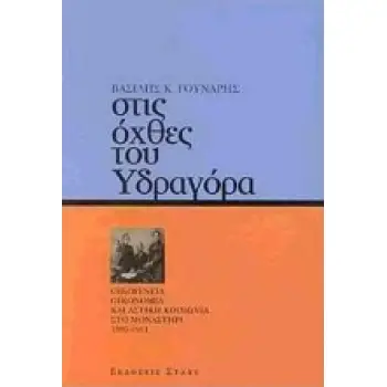 ΣΤΙΣ ΟΧΘΕΣ ΤΟΥ ΥΔΡΑΓΟΡΑ ΟΙΚΟΓΕΝΕΙΑ-ΟΙΚΟΝΟΜΙΑ ΚΑΙ ΑΣΤΙΚΗ ΚΟΙΝΩΝΙΑ ΣΤΟ ΜΟΝΑΣΤΗΡΙ 1897-1911 ΟΙΚΟΓΕΝΕΙΑ, ΟΙΚΟΝΟΜΙΑ ΚΑΙ ΑΣΤΙΚΗ ΚΟΙΝΩΝ