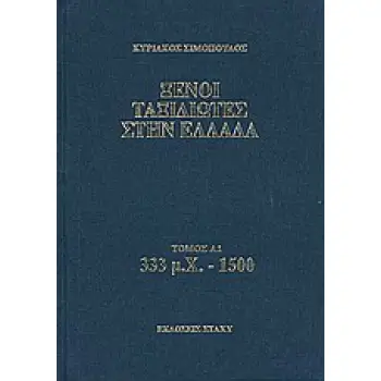 ΞΕΝΟΙ ΤΑΞΙΔΙΩΤΕΣ ΣΤΗΝ ΕΛΛΑΔΑ 333 Μ.Χ - 1500 ΔΗΜΟΣΙΟΣ ΚΑΙ ΙΔΙΩΤΙΚΟΣ ΒΙΟΣ, ΛΑΪΚΟΣ ΠΟΛΙΤΙΣΜΟΣ, ΕΚΚΛΗΣΙΑ ΚΑΙ ΟΙΚΟΝΟΜΙΚΗ ΖΩΗ, ΑΠΟ ΤΑ
