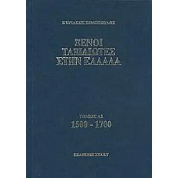 ΞΕΝΟΙ ΤΑΞΙΔΙΩΤΕΣ ΣΤΗΝ ΕΛΛΑΔΑ 1500 - 1700 ΔΗΜΟΣΙΟΣ ΚΑΙ ΙΔΙΩΤΙΚΟΣ ΒΙΟΣ, ΛΑΪΚΟΣ ΠΟΛΙΤΙΣΜΟΣ, ΕΚΚΛΗΣΙΑ ΚΑΙ ΟΙΚΟΝΟΜΙΚΗ ΖΩΗ, ΑΠΟ ΤΑ ΠΕΡ