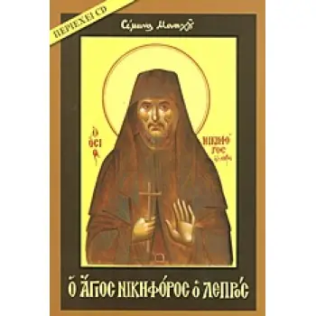 Ο ΑΓΙΟΣ ΝΙΚΗΦΟΡΟΣ Ο ΛΕΠΡΟΣ +CD 6Η ΕΚΔΟΣΗ