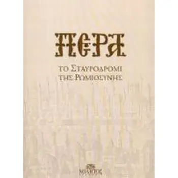 ΠΕΡΑ ΤΟ ΣΤΑΥΡΟΔΡΟΜΙ ΤΗΣ ΡΩΜΙΟΣΥΝΗΣ