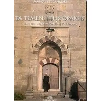 ΤΑ ΤΕΜΕΝΗ ΤΗΣ ΘΡΑΚΗΣ ΕΙΣΑΓΩΓΗ ΣΤΗΝ ΑΙΣΘΗΤΙΚΗ ΤΟΥ ΙΣΛΑΜ