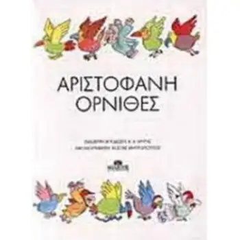ΑΡΙΣΤΟΦΑΝΗ ΟΡΝΙΘΕΣ