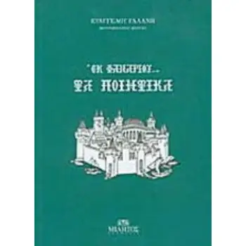 ΕΚ ΦΑΝΑΡΙΟΥ... ΤΑ ΠΟΙΗΤΙΚΑ