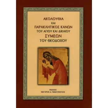ΑΚΟΛΟΥΘΙΑ ΚΑΙ ΠΑΡΑΚΛΗΤΙΚΟΣ ΚΑΝΩΝ ΤΟΥ ΑΓΙΟΥ ΚΑΙ ΔΙΚΑΙΟΥ ΣΥΜΕΩΝ ΤΟΥ ΘΕΟΔΟΧΟΥ