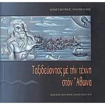 ΤΑΞΙΔΕΥΟΝΤΑΣ ΜΕ ΤΗΝ ΤΕΧΝΗ ΣΤΟΝ ΑΘΩΝΑ