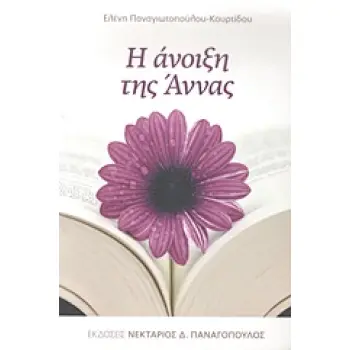 Η ΑΝΟΙΞΗ ΤΗΣ ΑΝΝΑΣ