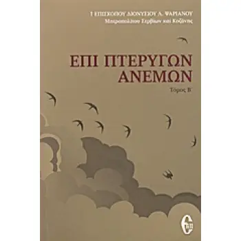ΕΠΙ ΠΤΕΡΥΓΩΝ ΑΝΕΜΩΝ ΡΑΔΙΟΦΩΝΙΚΕΣ ΟΜΙΛΙΕΣ: 1984 - ΤΟΜΟΣ Β