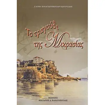 ΤΟ ΤΡΑΓΟΥΔΙ ΤΗΣ ΜΙΚΡΑΣΙΑΣ