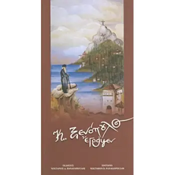 Κ. ΞΕΝΟΠΟΥΛΟΣ ΕΓΡΑΨΕΝ