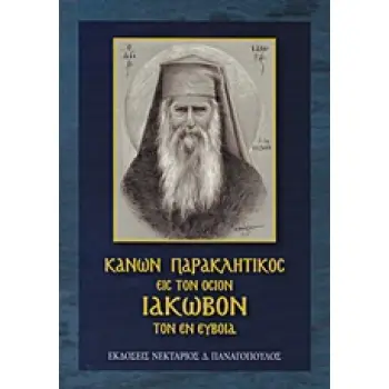ΚΑΝΩΝ ΠΑΡΑΚΛΗΤΙΚΟΣ ΤΟΥ ΟΣΙΟΥ ΚΑΙ ΘΕΟΦΟΡΟΥ ΠΑΤΡΟΣ ΗΜΩΝ ΙΑΚΩΒΟΥ ΤΟΥ ΕΝ ΕΥΒΟΙΑ ΠΟΙΗΜΑ ΑΡΧΙΜΑΝΔΡΙΤΗ ΝΙΚΟΔΗΜΟΥ Γ. ΑΕΡΑΚΗ ΙΕΡΟΚΗΡΥΚΟΣ