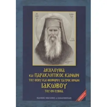 CD ΑΚΟΛΟΥΘΙΑ ΚΑΙ ΠΑΡΑΚΛΗΤΙΚΟΣ ΚΑΝΩΝ ΤΟΥ ΟΣΙΟΥ ΚΑΙ ΘΕΟΦΟΡΟΥ ΠΑΤΡΟΣ ΗΜΩΝ ΙΑΚΩΒΟΥ ΤΟΥ ΕΝ ΕΥΒΟΙΑ