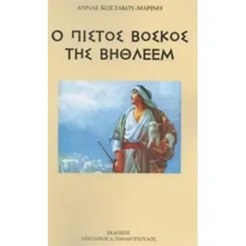 Ο ΠΙΣΤΟΣ ΒΟΣΚΟΣ ΤΗΣ ΒΗΘΛΕΕΜ