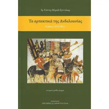 ΤΑ ΑΡΠΑΚΤΙΚΑ ΤΗΣ ΑΝΔΑΛΟΥΣΙΑΣ ΚΡΗΤΗ (824-961)