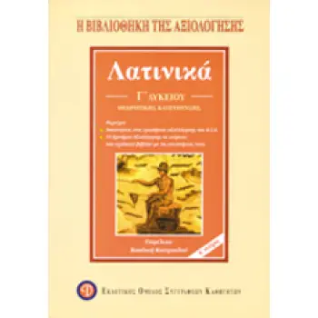 ΛΑΤΙΝΙΚΑ Γ΄ ΛΥΚΕΙΟΥ ΚΡΙΤΗΡΙΑ ΑΞΙΟΛΟΓΗΣΗΣ 3Η ΕΚΔΟΣΗ