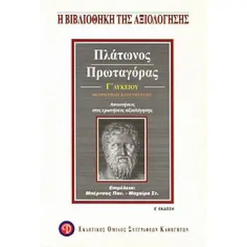 ΠΛΑΤΩΝΑΣ ΠΡΩΤΑΓΟΡΑΣ Γ' ΛΥΚΕΙΟΥ ΘΕΩΡΗΤΙΚΗΣ ΚΑΤΕΥΘΥΝΣΗΣ 5Η ΕΚΔΟΣΗ