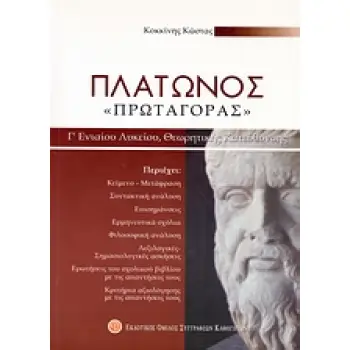 ΠΛΑΤΩΝΟΣ ΠΡΩΤΑΓΟΡΑΣ Γ΄ ΕΝΙΑΙΟΥ ΛΥΚΕΙΟΥ ΘΕΩΡΗΤΙΚΗΣ ΚΑΤΕΥΘΥΝΣΗΣ