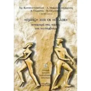 ΕΜΕΙΣ ΚΑΙ ΟΙ ΑΛΛΟΙ ΑΝΑΦΟΡΑ ΣΤΙΣ ΤΑΣΕΙΣ ΚΑΙ ΤΑ ΣΥΜΒΟΛΑ