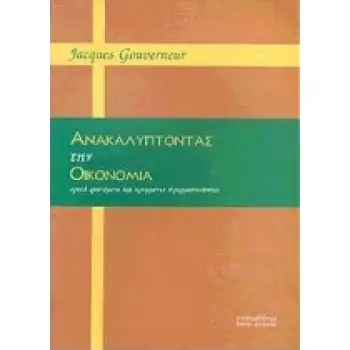 ΑΝΑΚΑΛΥΠΤΟΝΤΑΣ ΤΗΝ ΟΙΚΟΝΟΜΙΑ ΟΡΑΤΑ ΦΑΙΝΟΜΕΝΑ ΚΑΙ ΚΡΥΜΜΕΝΕΣ ΠΡΑΓΜΑΤΙΚΟΤΗΤΕΣ