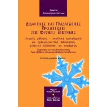 ΔΙΔΑΚΤΙΚΕΣ ΚΑΙ ΠΑΙΔΑΓΩΓΙΚΕΣ ΠΡΟΣΕΓΓΙΣΕΙΣ ΣΤΙΣ ΦΥΣΙΚΕΣ ΕΠΙΣΤΗΜΕΣ ΘΕΩΡΙΕΣ ΜΑΘΗΣΗΣ, ΑΝΑΛΥΤΙΚΑ ΠΡΟΓΡΑΜΜΑΤΑ ΚΑΙ ΠΡΟΤΥΠΑ/ΜΟΝΤΕΛΑ ΔΙΔΑΣ