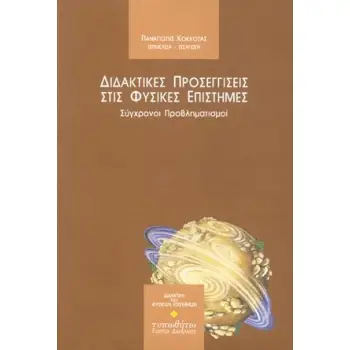 ΔΙΔΑΚΤΙΚΕΣ ΠΡΟΣΕΓΓΙΣΕΙΣ ΣΤΙΣ ΦΥΣΙΚΕΣ ΕΠΙΣΤΗΜΕΣ