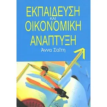 ΕΚΠΑΙΔΕΥΣΗ ΚΑΙ ΟΙΚΟΝΟΜΙΚΗ ΑΝΑΠΤΥΞΗ