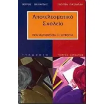 ΑΠΟΤΕΛΕΣΜΑΤΙΚΑ ΣΧΟΛΕΙΑ: ΠΡΑΓΜΑΤΙΚΟΤΗΤΑ Η' ΟΥΤΟΠΙΑ