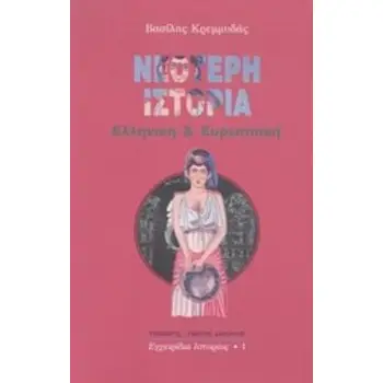 ΝΕΟΤΕΡΗ ΙΣΤΟΡΙΑ ΕΛΛΗΝΙΚΗ ΚΑΙ ΕΥΡΩΠΑΪΚΗ