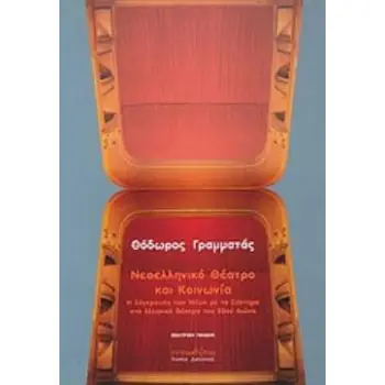 ΝΕΟΕΛΛΗΝΙΚΟ ΘΕΑΤΡΟ ΚΑΙ ΚΟΙΝΩΝΙΑ Η ΣΥΓΚΡΟΥΣΗ ΤΩΝ ΝΕΩΝ ΜΕ ΤΟ ΣΥΣΤΗΜΑ ΣΤΟ ΕΛΛΗΝΙΚΟ ΘΕΑΤΡΟ ΤΟΥ 20ΟΥ ΑΙΩΝΑ ΘΕΑΤΡΙΚΗ ΠΑΙΔΕΙΑ