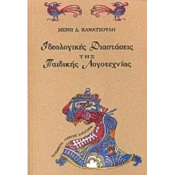 ΙΔΕΟΛΟΓΙΚΕΣ ΔΙΑΣΤΑΣΕΙΣ ΤΗΣ ΠΑΙΔΙΚΗΣ ΛΟΓΟΤΕΧΝΙΑΣ