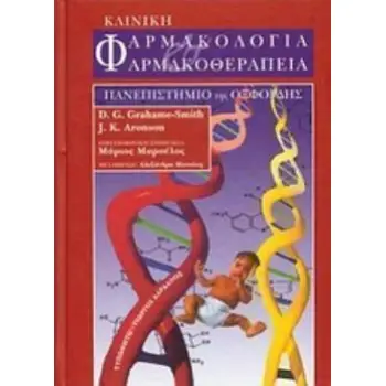 ΚΛΙΝΙΚΗ ΦΑΡΜΑΚΟΛΟΓΙΑ ΚΑΙ ΦΑΡΜΑΚΟΘΕΡΑΠΕΙΑ