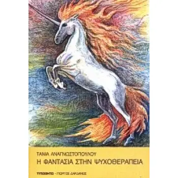 Η ΦΑΝΤΑΣΙΑ ΣΤΗΝ ΨΥΧΟΘΕΡΑΠΕΙΑ ΨΥΧΟΛΟΓΙΑ ΚΑΙ ΥΓΕΙΑ