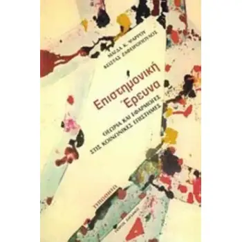ΕΠΙΣΤΗΜΟΝΙΚΗ ΕΡΕΥΝΑ ΘΕΩΡΙΑ ΚΑΙ ΕΦΑΡΜΟΓΕΣ ΣΤΙΣ ΚΟΙΝΩΝΙΚΕΣ ΕΠΙΣΤΗΜΕΣ