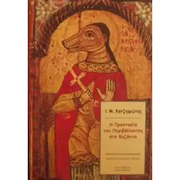 Η ΠΡΟΣΤΑΣΙΑ ΤΟΥ ΠΕΡΙΒΑΛΛΟΝΤΟΣ ΣΤΟ ΒΥΖΑΝΤΙΟ