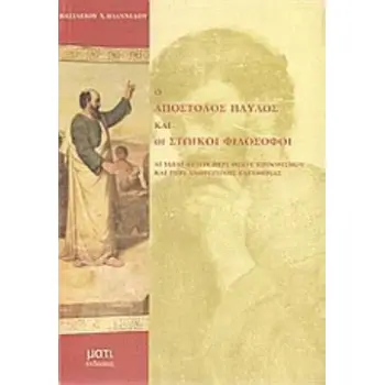 Ο ΑΠΟΣΤΟΛΟΣ ΠΑΥΛΟΣ ΚΑΙ ΟΙ ΣΤΩΙΚΟΙ ΦΙΛΟΣΟΦΟΙ (ΑΙ ΙΔΕΑΙ ΑΥΤΩΝ ΠΕΡΙ ΘΕΙΟΥ ΠΡΟΟΡΙΣΜΟΥ ΚΑΙ ΠΕΡΙ ΑΝΘΡΩΠΙΝΗΣ ΕΛΕΥΘΕΡΙΑΣ)